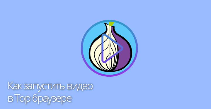 Как установить браузер тор видео конопля ефект